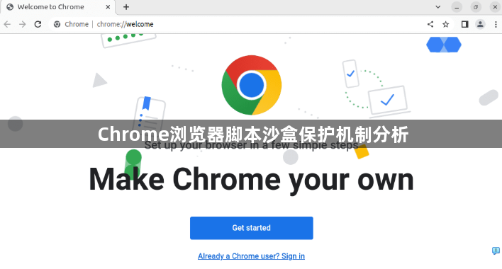 Chrome浏览器脚本沙盒保护机制分析1