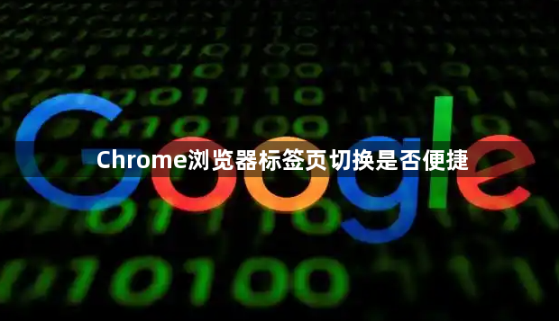 Chrome浏览器标签页切换是否便捷1