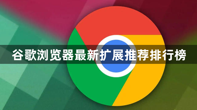 谷歌浏览器最新扩展推荐排行榜1