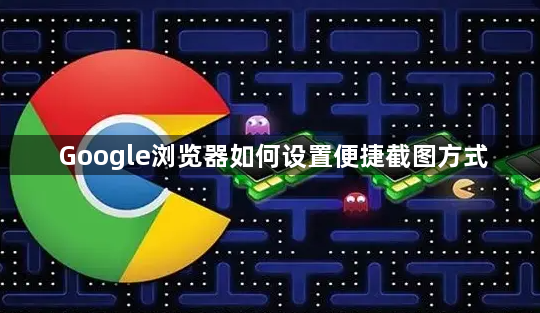Google浏览器如何设置便捷截图方式1