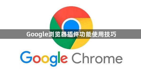 Google浏览器插件功能使用技巧1