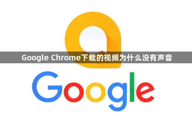 Google Chrome下载的视频为什么没有声音1