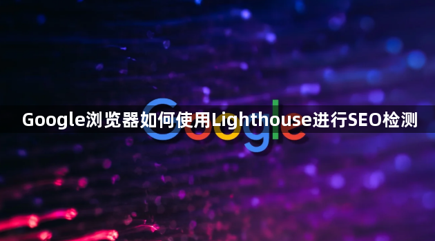 Google浏览器如何使用Lighthouse进行SEO检测1