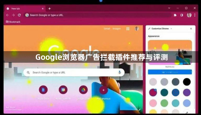 Google浏览器广告拦截插件推荐与评测1
