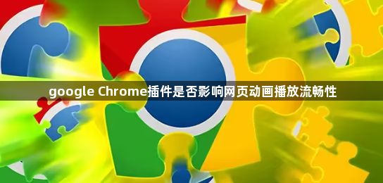 google Chrome插件是否影响网页动画播放流畅性1