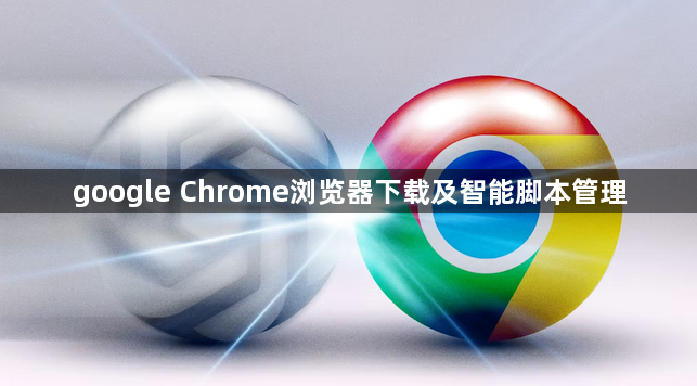 google Chrome浏览器下载及智能脚本管理1