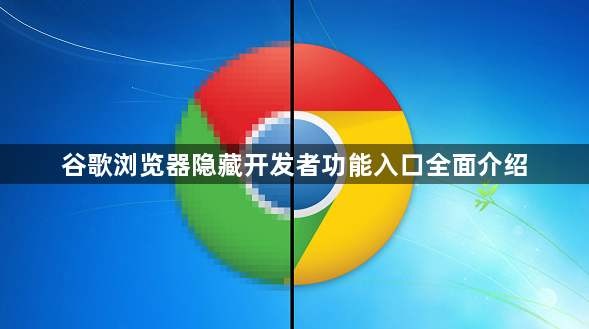 谷歌浏览器隐藏开发者功能入口全面介绍1