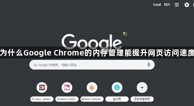 为什么Google Chrome的内存管理能提升网页访问速度1