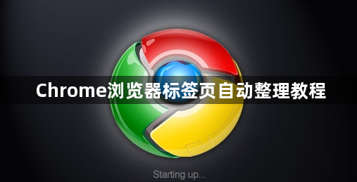 Chrome浏览器标签页自动整理教程1