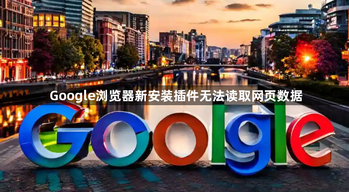 Google浏览器新安装插件无法读取网页数据1
