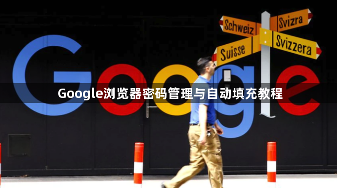 Google浏览器密码管理与自动填充教程1