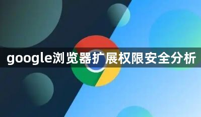 google浏览器扩展权限安全分析1