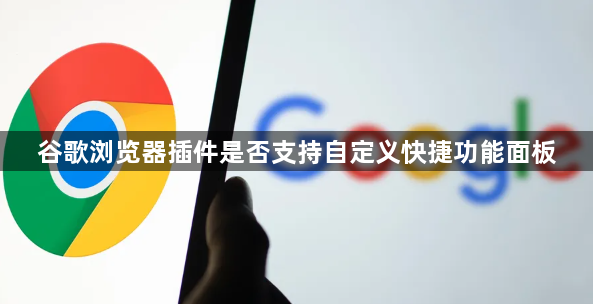 谷歌浏览器插件是否支持自定义快捷功能面板1