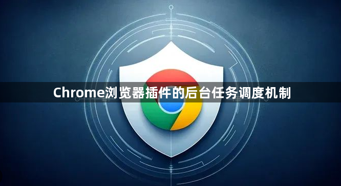 Chrome浏览器插件的后台任务调度机制1