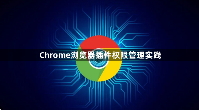 Chrome浏览器插件权限管理实践1