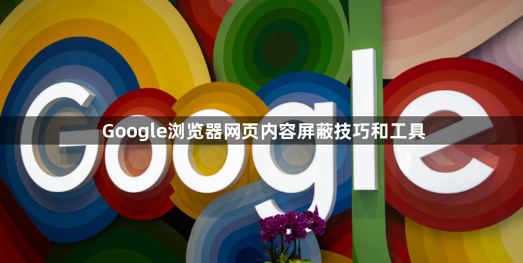 Google浏览器网页内容屏蔽技巧和工具1