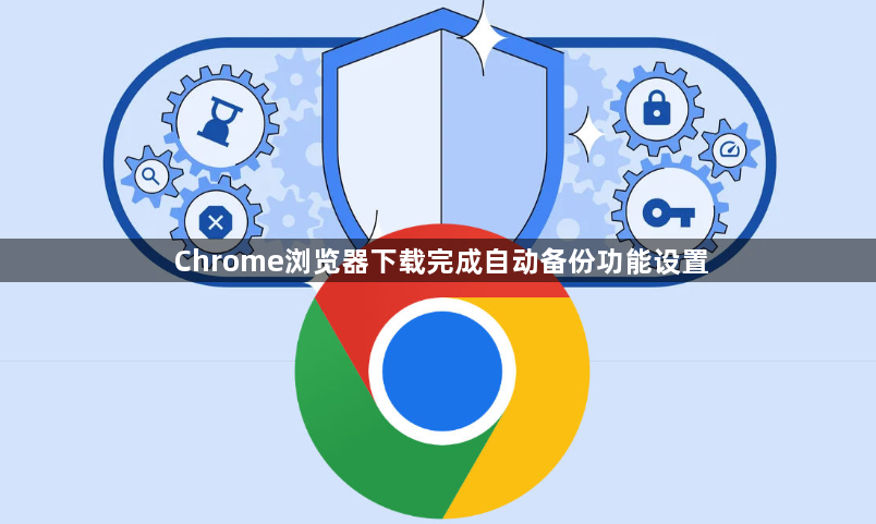 Chrome浏览器下载完成自动备份功能设置1