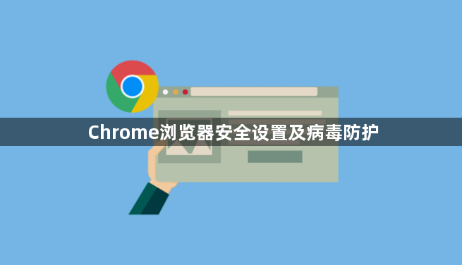 Chrome浏览器安全设置及病毒防护1