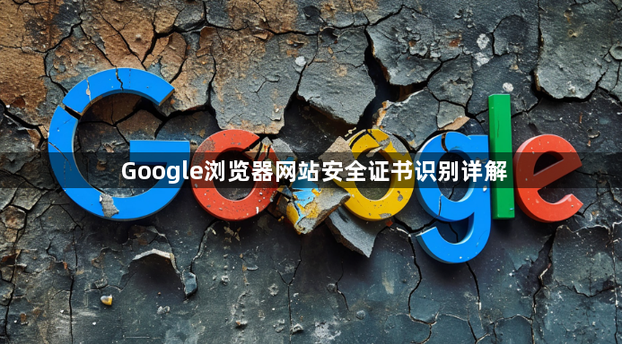 Google浏览器网站安全证书识别详解1
