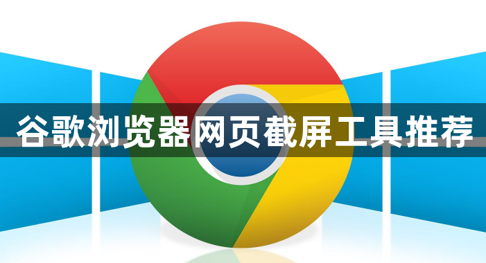 谷歌浏览器网页截屏工具推荐1