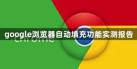 google浏览器自动填充功能实测报告1