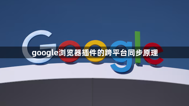google浏览器插件的跨平台同步原理1