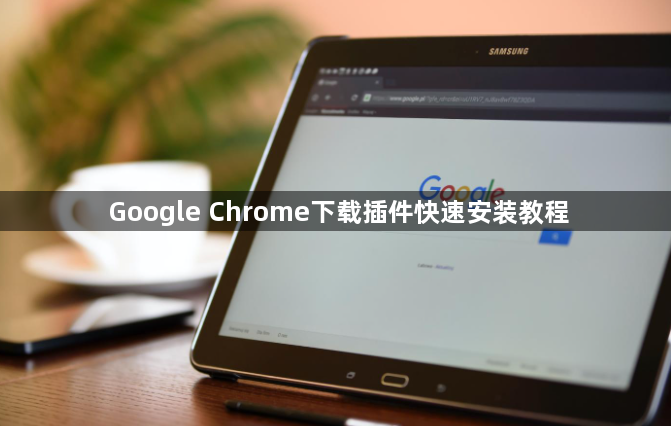 Google Chrome下载插件快速安装教程1