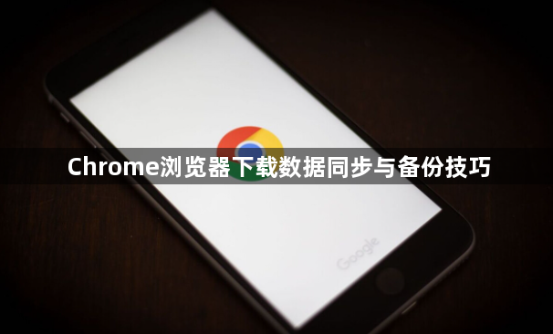 Chrome浏览器下载数据同步与备份技巧1