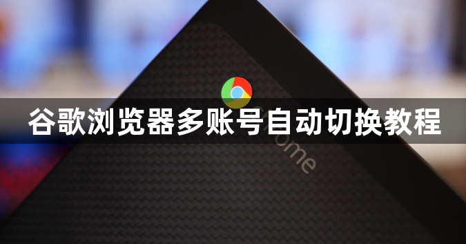 谷歌浏览器多账号自动切换教程1