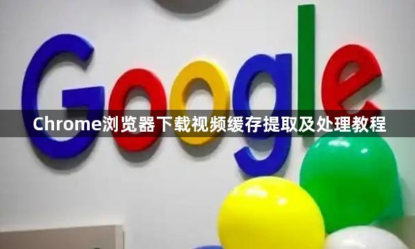 Chrome浏览器下载视频缓存提取及处理教程1