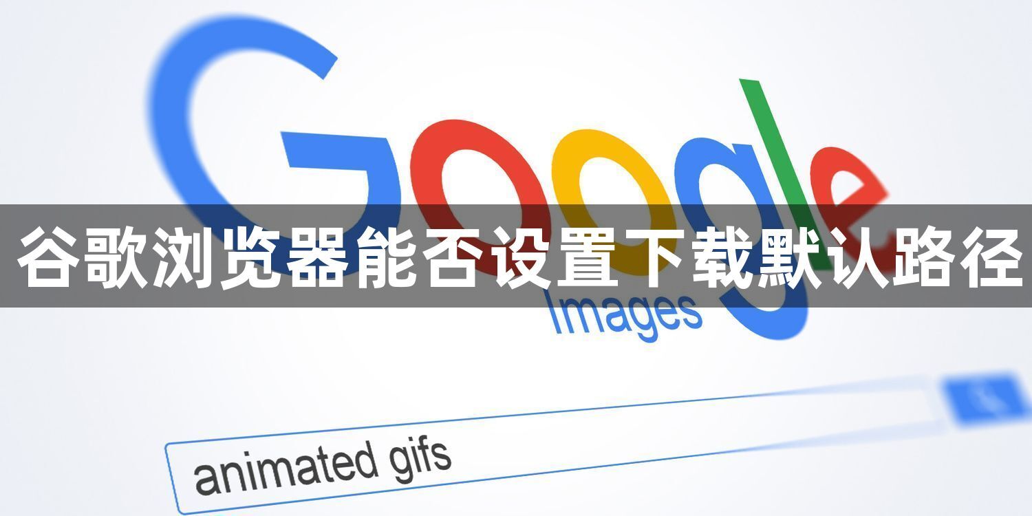 谷歌浏览器能否设置下载默认路径1