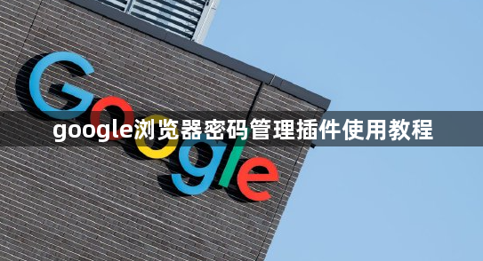 google浏览器密码管理插件使用教程1