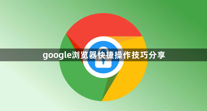 google浏览器快捷操作技巧分享1