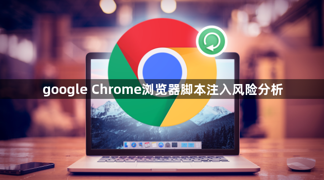 google Chrome浏览器脚本注入风险分析1