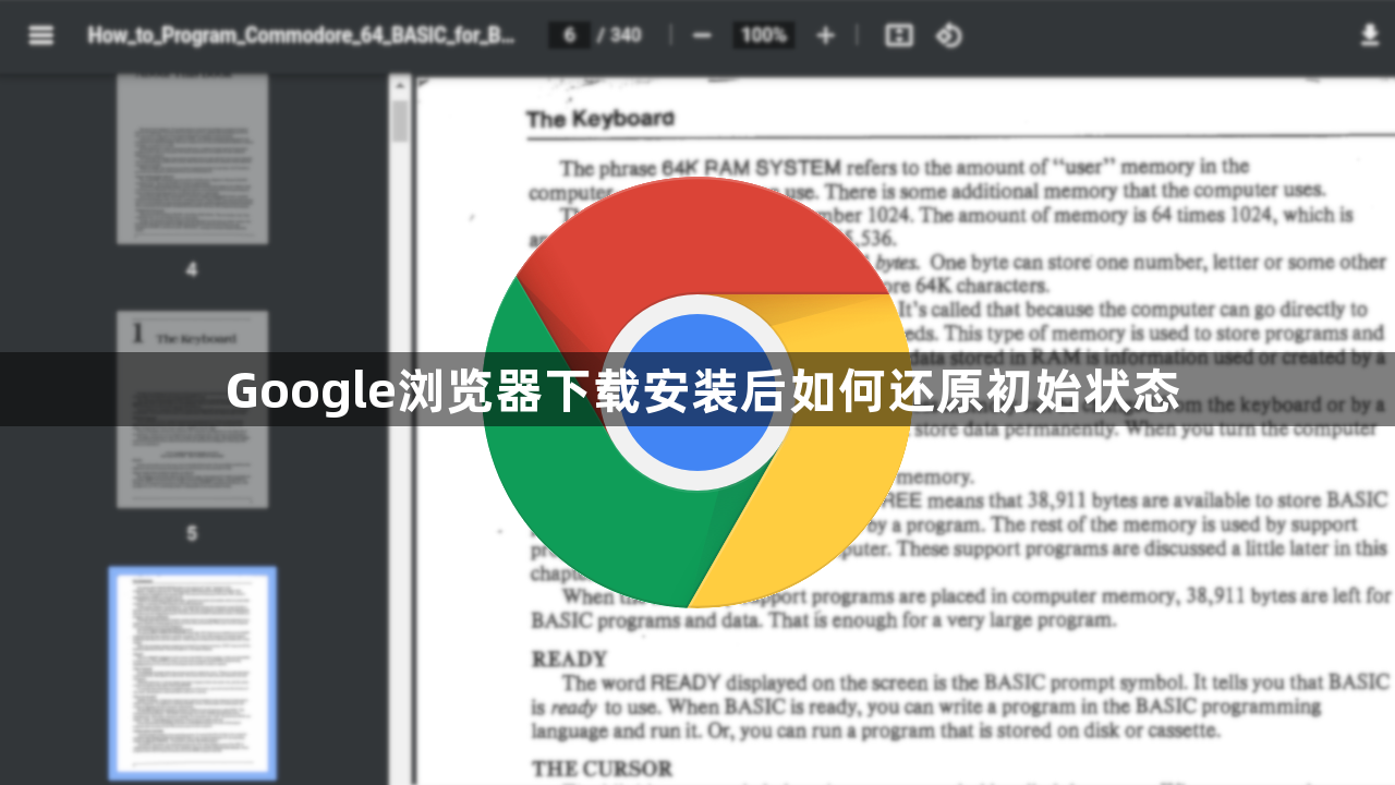 Google浏览器下载安装后如何还原初始状态1