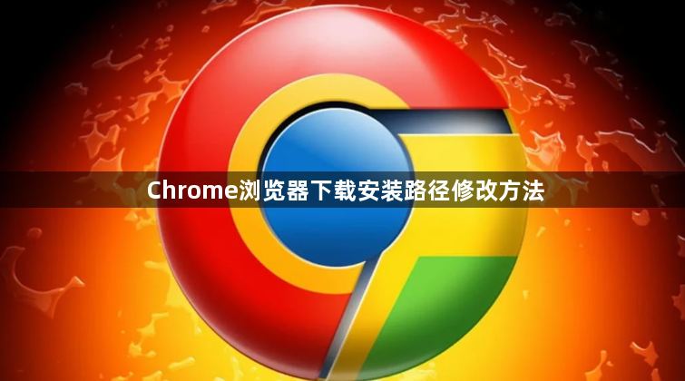 Chrome浏览器下载安装路径修改方法1