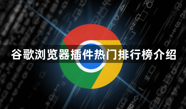 谷歌浏览器插件热门排行榜介绍1