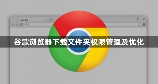 谷歌浏览器下载文件夹权限管理及优化1