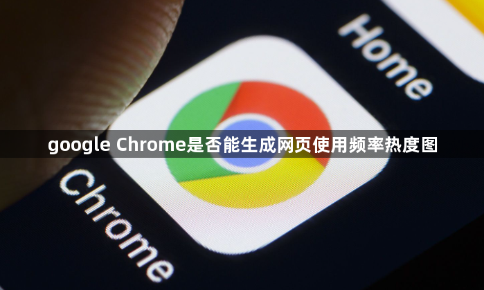 google Chrome是否能生成网页使用频率热度图1