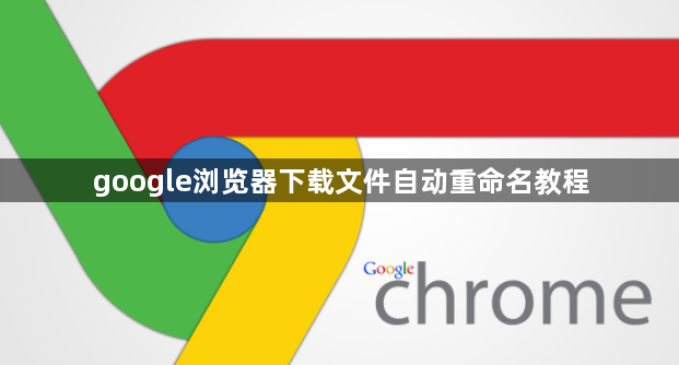 google浏览器下载文件自动重命名教程1
