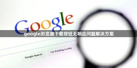 google浏览器下载按钮无响应问题解决方案1