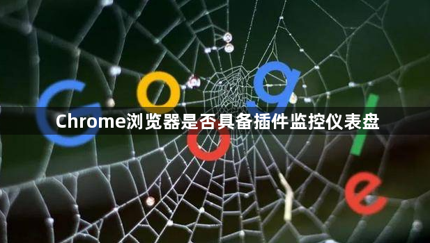 Chrome浏览器是否具备插件监控仪表盘1