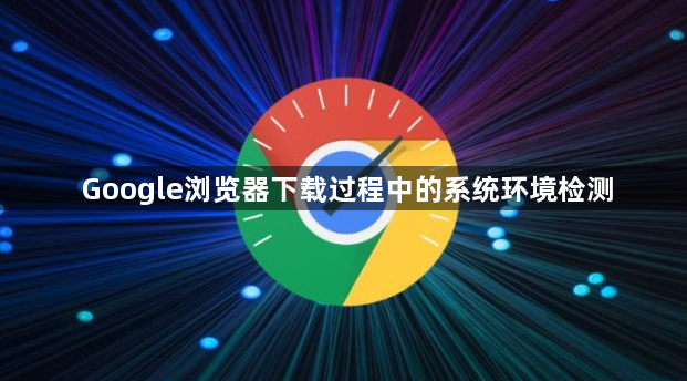 Google浏览器下载过程中的系统环境检测1