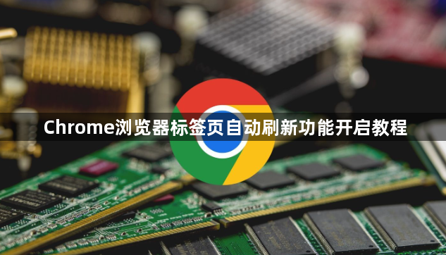 Chrome浏览器标签页自动刷新功能开启教程1