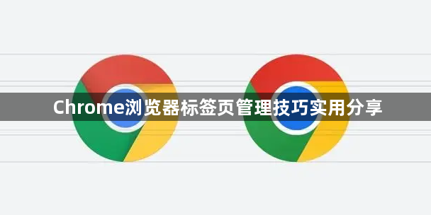 Chrome浏览器标签页管理技巧实用分享1