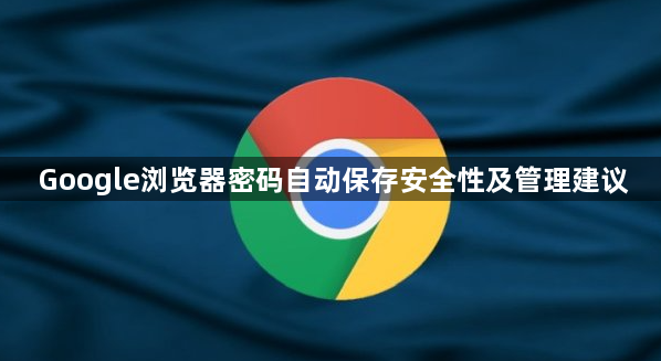 Google浏览器密码自动保存安全性及管理建议1