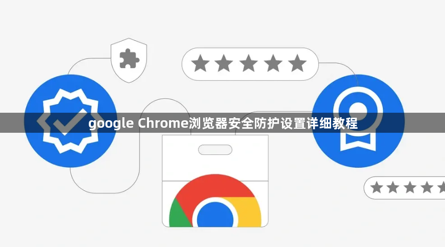 google Chrome浏览器安全防护设置详细教程1