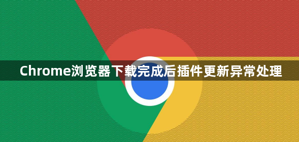 Chrome浏览器下载完成后插件更新异常处理1