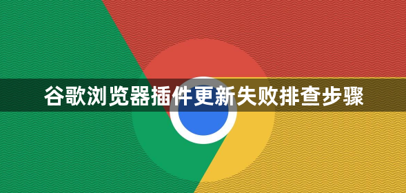谷歌浏览器插件更新失败排查步骤1