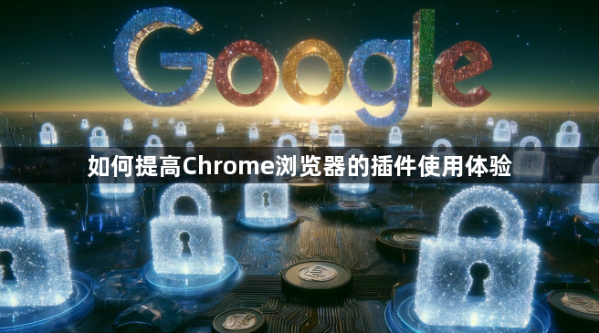 如何提高Chrome浏览器的插件使用体验1